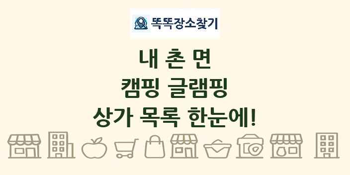 내촌면 캠핑 글램핑 상가 목록 및 정보