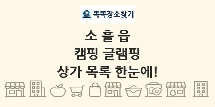 소흘읍 캠핑 글램핑 상가 목록 및 정보