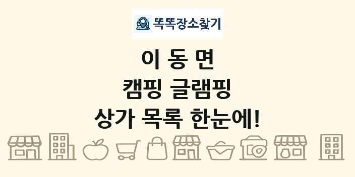 이동면 캠핑 글램핑 상가 목록 및 정보