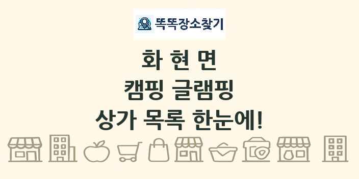 화현면 캠핑 글램핑 상가 목록 및 정보