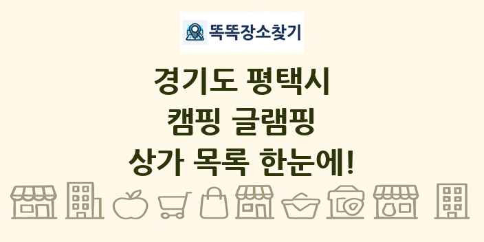 경기도 평택시 캠핑 글램핑 상가 목록 및 정보