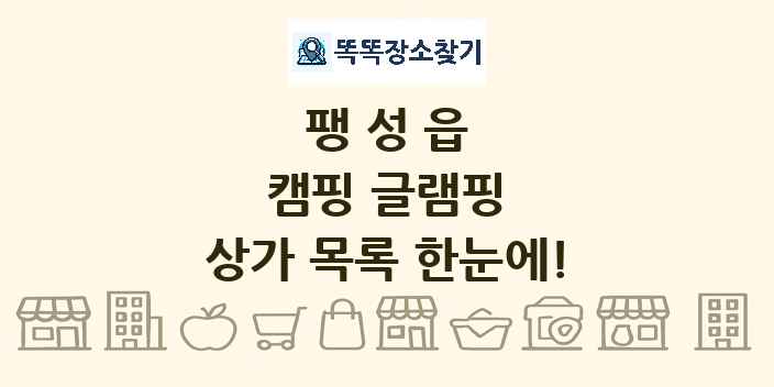 팽성읍 캠핑 글램핑 상가 목록 및 정보