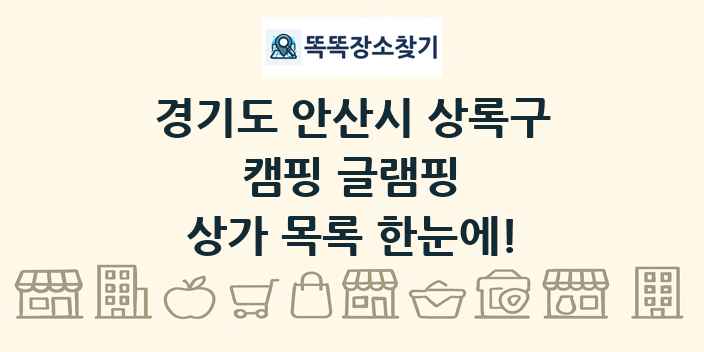 경기도 안산시 상록구 캠핑 글램핑 상가 목록 및 정보