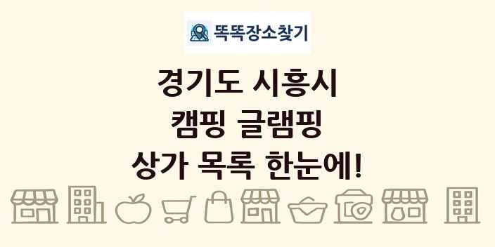 경기도 시흥시 캠핑 글램핑 상가 목록 및 정보