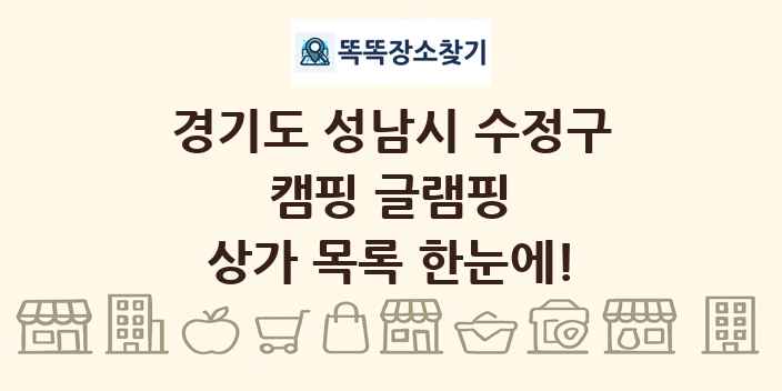 경기도 성남시 수정구 캠핑 글램핑 상가 목록 및 정보