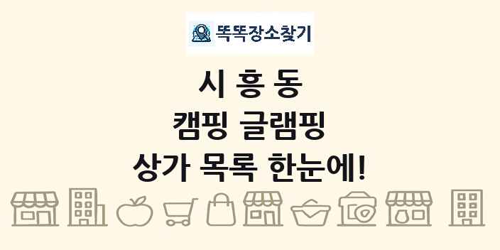 시흥동 캠핑 글램핑 상가 목록 및 정보