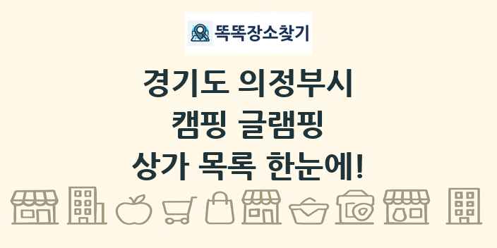 경기도 의정부시 캠핑 글램핑 상가 목록 및 정보