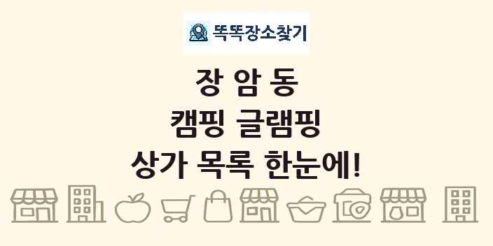 장암동 캠핑 글램핑 상가 목록 및 정보