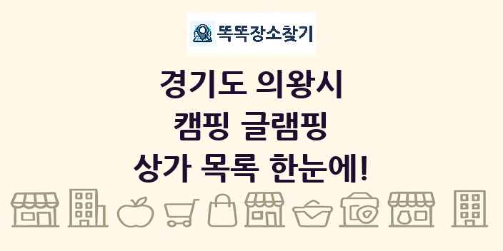 경기도 의왕시 캠핑 글램핑 상가 목록 및 정보