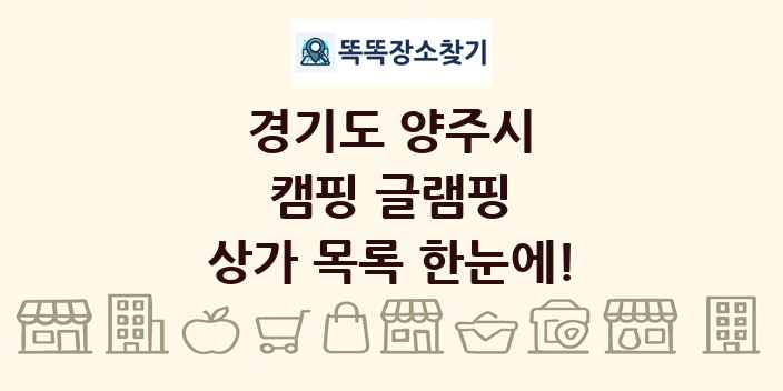 경기도 양주시 캠핑 글램핑 상가 목록 및 정보