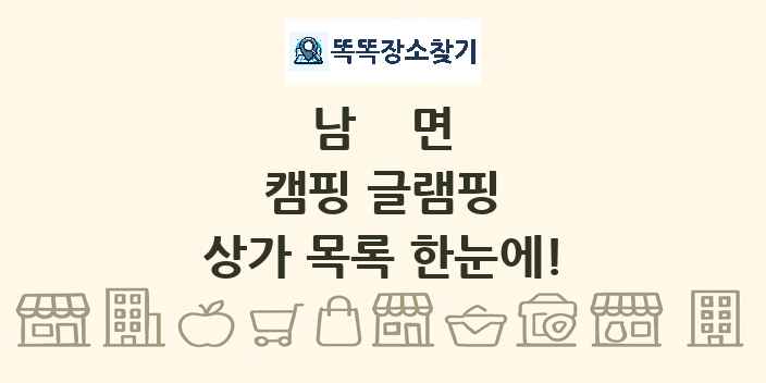 남면 캠핑 글램핑 상가 목록 및 정보