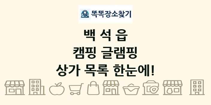 백석읍 캠핑 글램핑 상가 목록 및 정보