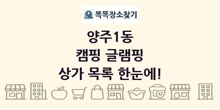 양주1동 캠핑 글램핑 상가 목록 및 정보