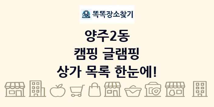 양주2동 캠핑 글램핑 상가 목록 및 정보