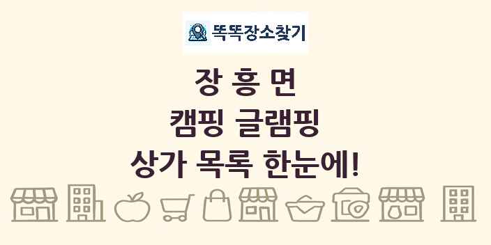 장흥면 캠핑 글램핑 상가 목록 및 정보