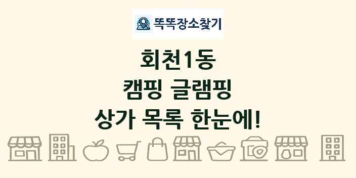 회천1동 캠핑 글램핑 상가 목록 및 정보