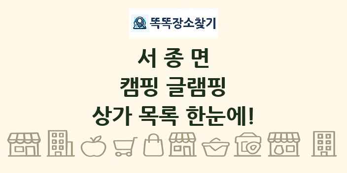 서종면 캠핑 글램핑 상가 목록 및 정보
