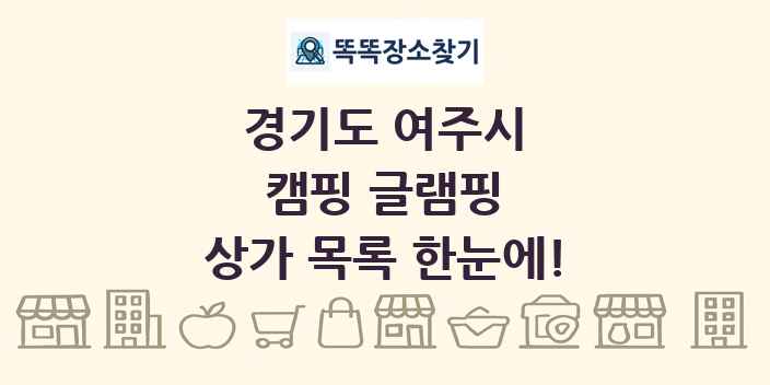 경기도 여주시 캠핑 글램핑 상가 목록 및 정보