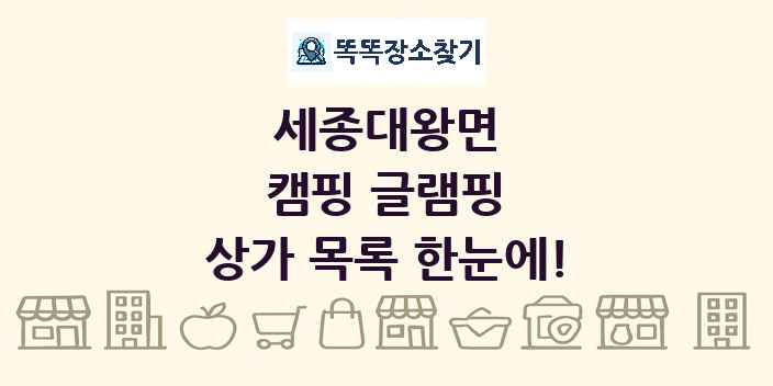 세종대왕면 캠핑 글램핑 상가 목록 및 정보