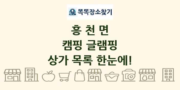 흥천면 캠핑 글램핑 상가 목록 및 정보