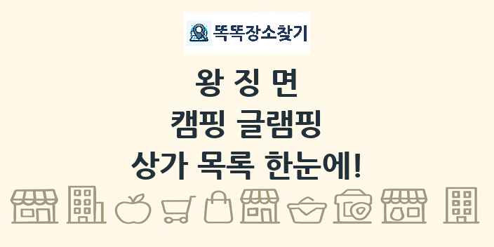 왕징면 캠핑 글램핑 상가 목록 및 정보