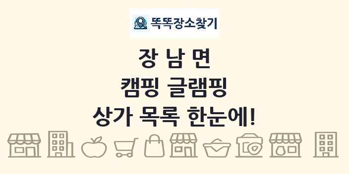장남면 캠핑 글램핑 상가 목록 및 정보