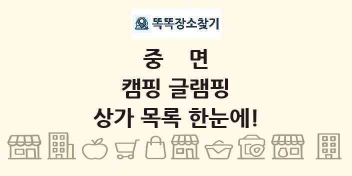 중면 캠핑 글램핑 상가 목록 및 정보
