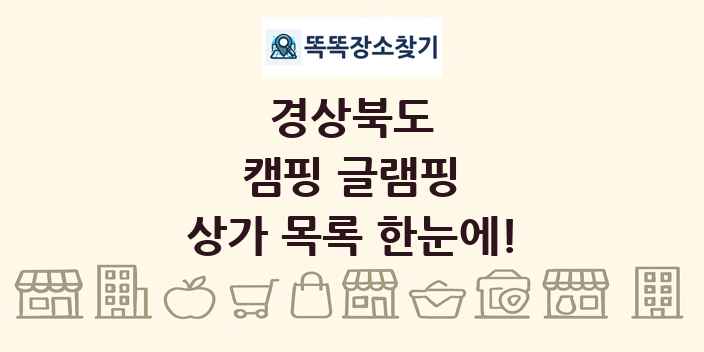 경상북도 캠핑 글램핑 상가 목록 및 정보