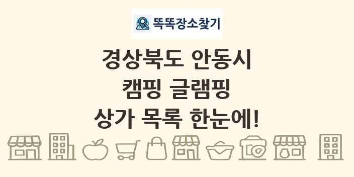 경상북도 안동시 캠핑 글램핑 상가 목록 및 정보