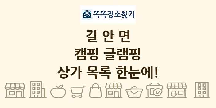 길안면 캠핑 글램핑 상가 목록 및 정보