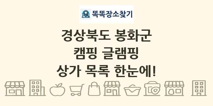 경상북도 봉화군 캠핑 글램핑 상가 목록 및 정보