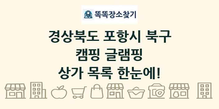 경상북도 포항시 북구 캠핑 글램핑 상가 목록 및 정보