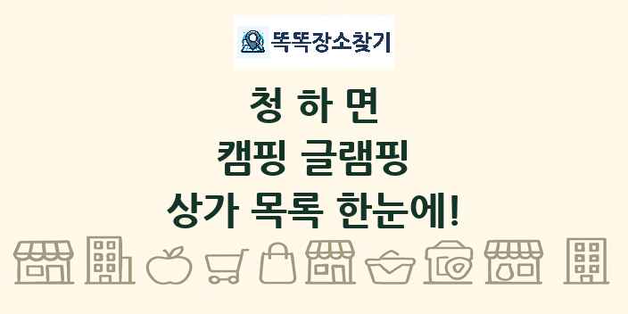 청하면 캠핑 글램핑 상가 목록 및 정보