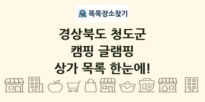 경상북도 청도군 캠핑 글램핑 상가 목록 및 정보