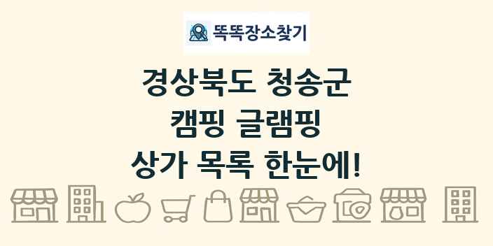 경상북도 청송군 캠핑 글램핑 상가 목록 및 정보