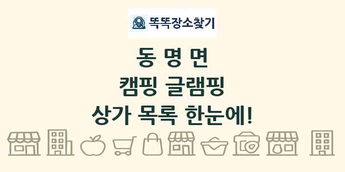 동명면 캠핑 글램핑 상가 목록 및 정보