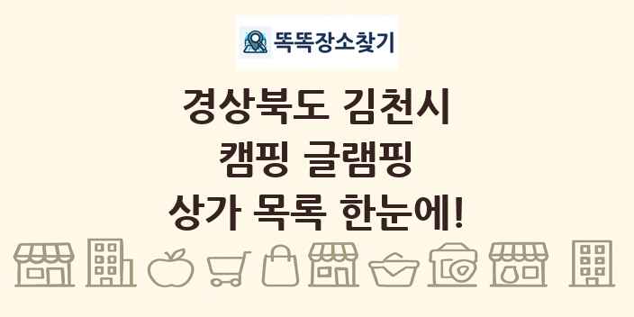 경상북도 김천시 캠핑 글램핑 상가 목록 및 정보