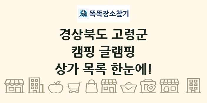 경상북도 고령군 캠핑 글램핑 상가 목록 및 정보