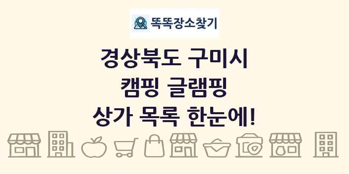 경상북도 구미시 캠핑 글램핑 상가 목록 및 정보