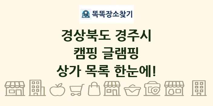 경상북도 경주시 캠핑 글램핑 상가 목록 및 정보