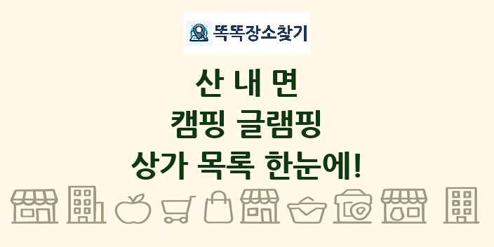 산내면 캠핑 글램핑 상가 목록 및 정보