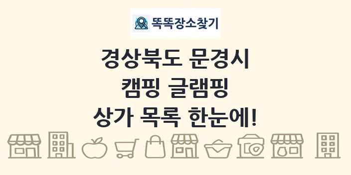 경상북도 문경시 캠핑 글램핑 상가 목록 및 정보