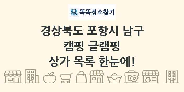 경상북도 포항시 남구 캠핑 글램핑 상가 목록 및 정보