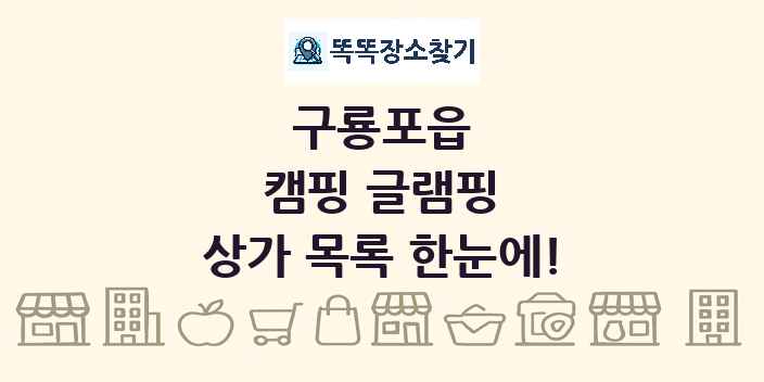 구룡포읍 캠핑 글램핑 상가 목록 및 정보