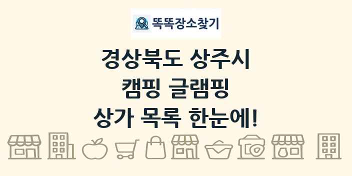 경상북도 상주시 캠핑 글램핑 상가 목록 및 정보