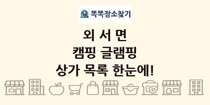 외서면 캠핑 글램핑 상가 목록 및 정보