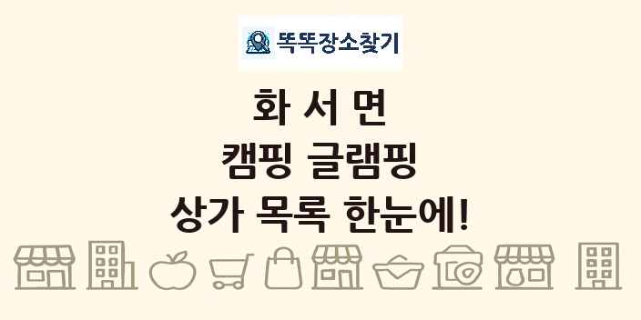 화서면 캠핑 글램핑 상가 목록 및 정보