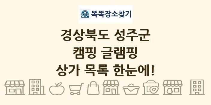 경상북도 성주군 캠핑 글램핑 상가 목록 및 정보
