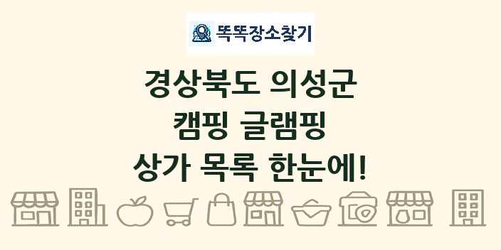 경상북도 의성군 캠핑 글램핑 상가 목록 및 정보