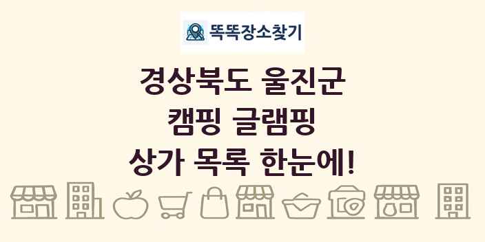 경상북도 울진군 캠핑 글램핑 상가 목록 및 정보